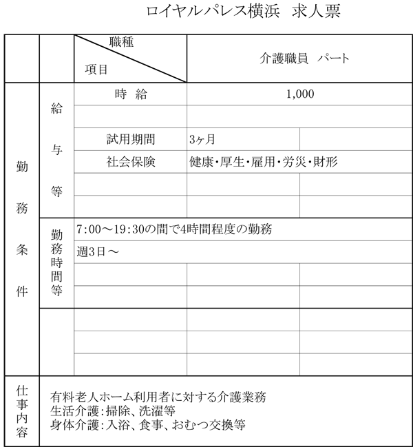 職員募集 老人施設 ロイヤルパレス横浜