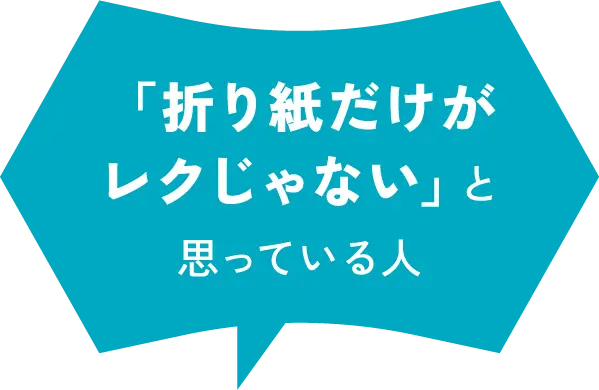 折り紙だけがレクじゃないと思っている人
