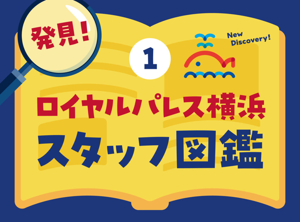 ロイヤルパレス横浜スタッフ図鑑（バナー）
